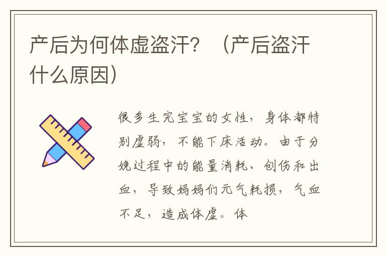 产后为何体虚盗汗？（产后盗汗什么原因）