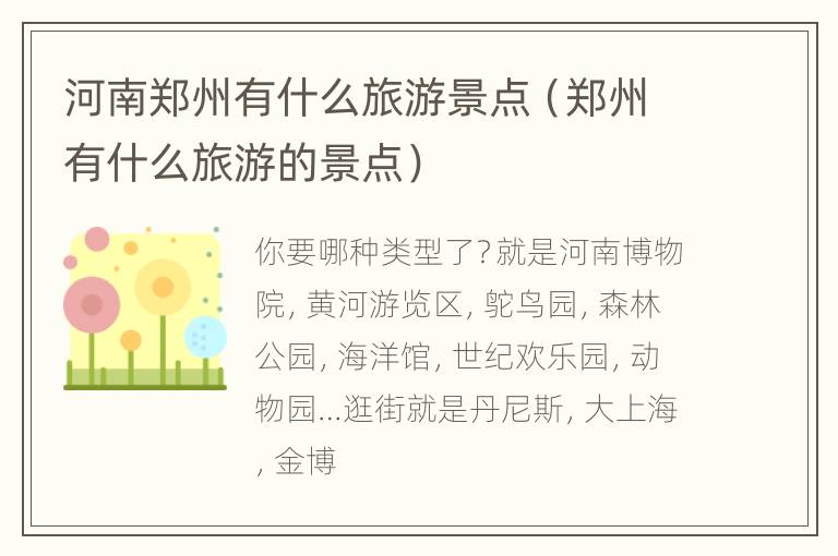 河南郑州有什么旅游景点（郑州有什么旅游的景点）