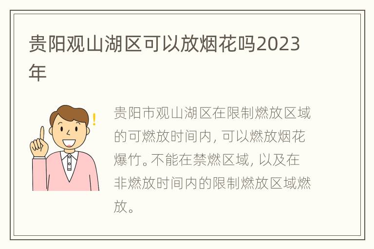 贵阳观山湖区可以放烟花吗2023年