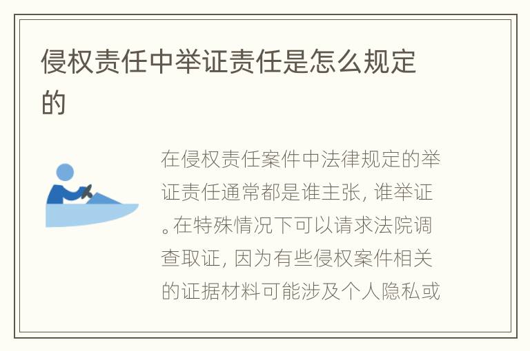 侵权责任中举证责任是怎么规定的