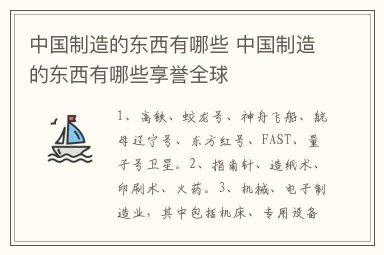 中国制造的东西有哪些 中国制造的东西有哪些享誉全球