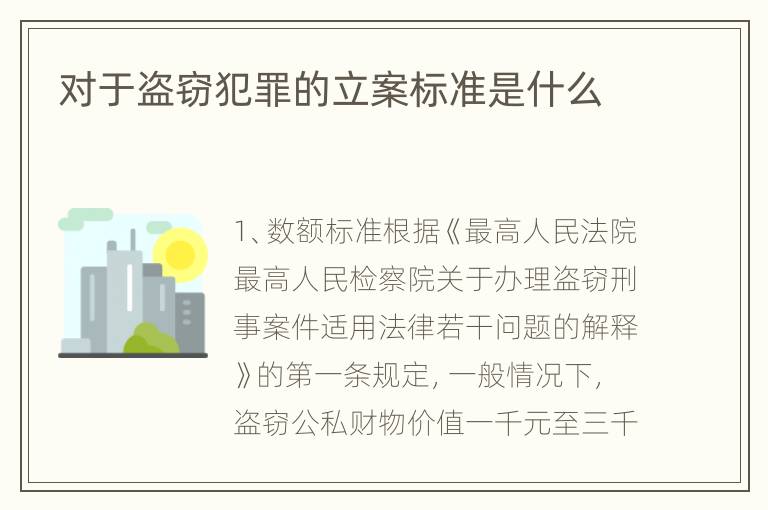 对于盗窃犯罪的立案标准是什么