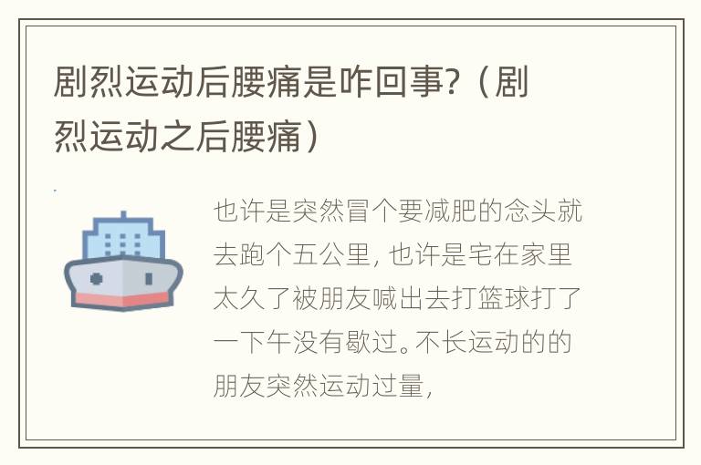 剧烈运动后腰痛是咋回事？（剧烈运动之后腰痛）