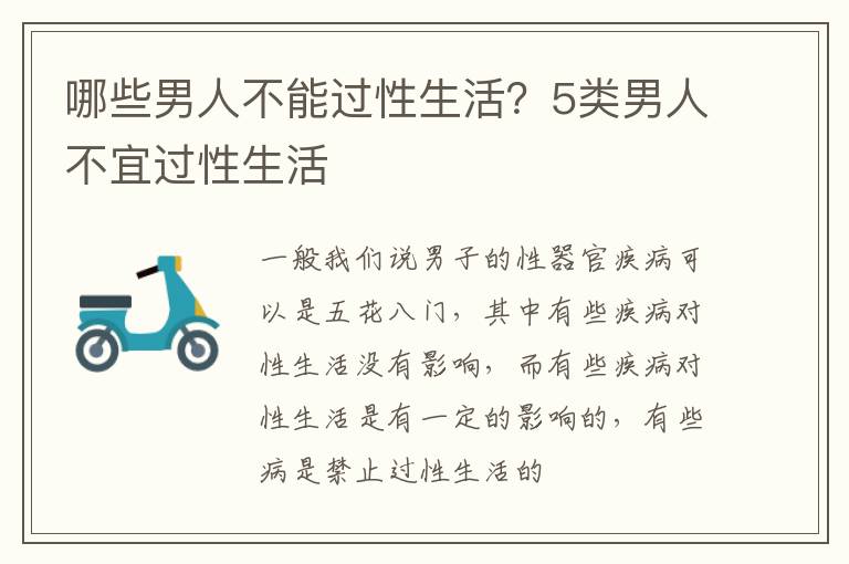哪些男人不能过性生活？5类男人不宜过性生活