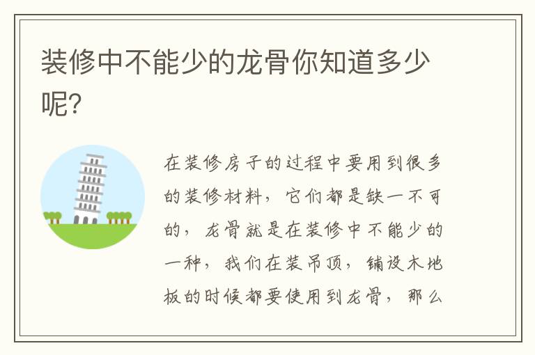 装修中不能少的龙骨你知道多少呢？