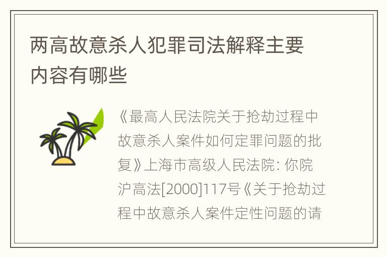 两高故意杀人犯罪司法解释主要内容有哪些