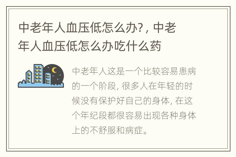 中老年人血压低怎么办？，中老年人血压低怎么办吃什么药