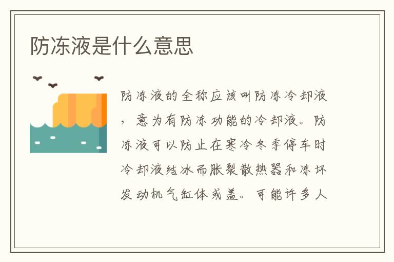 防冻液是什么意思