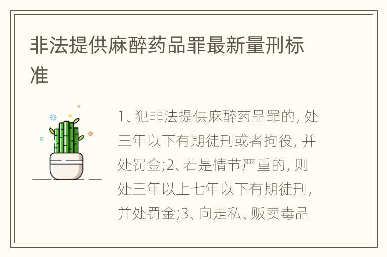 非法提供麻醉药品罪最新量刑标准