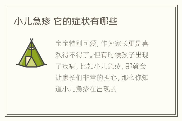 小儿急疹 它的症状有哪些