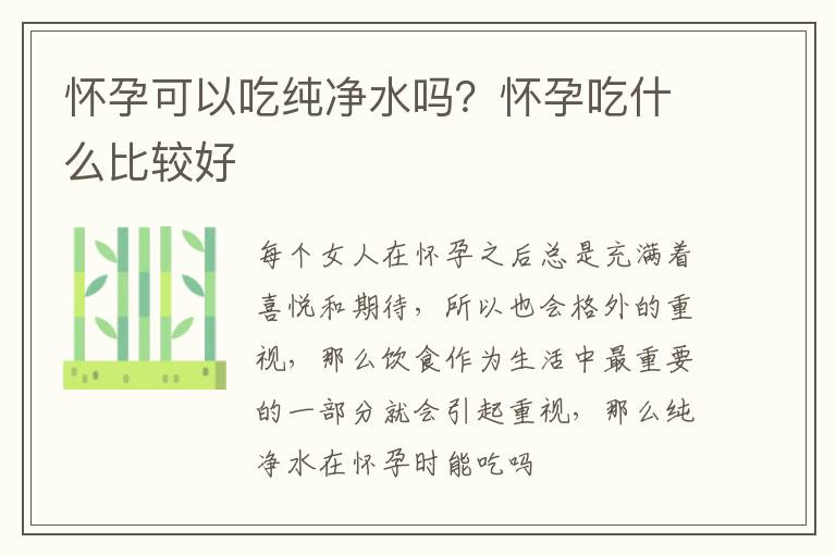怀孕可以吃纯净水吗？怀孕吃什么比较好