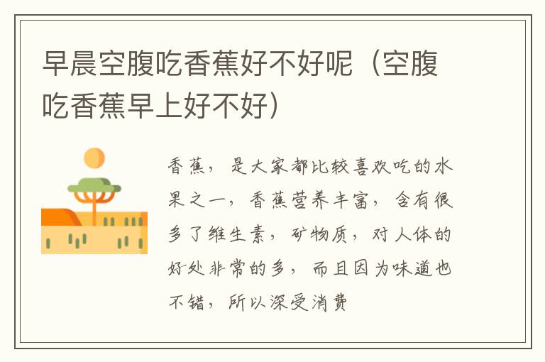 早晨空腹吃香蕉好不好呢（空腹吃香蕉早上好不好）