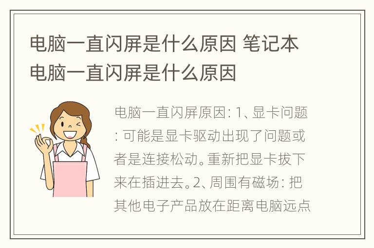 电脑一直闪屏是什么原因 笔记本电脑一直闪屏是什么原因