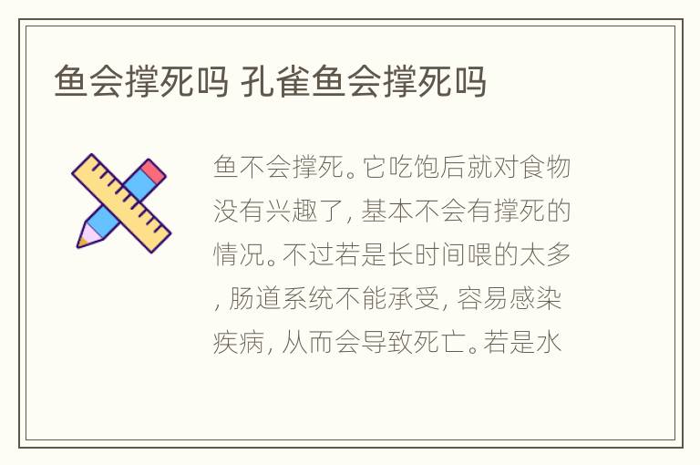 鱼会撑死吗 孔雀鱼会撑死吗