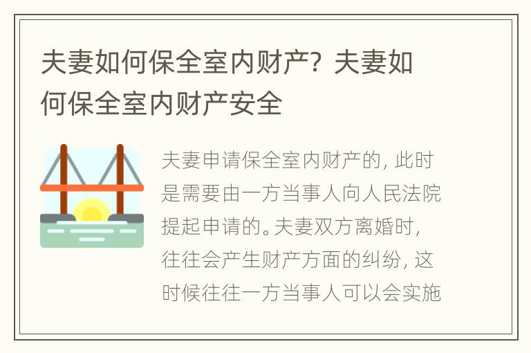 夫妻如何保全室内财产？ 夫妻如何保全室内财产安全