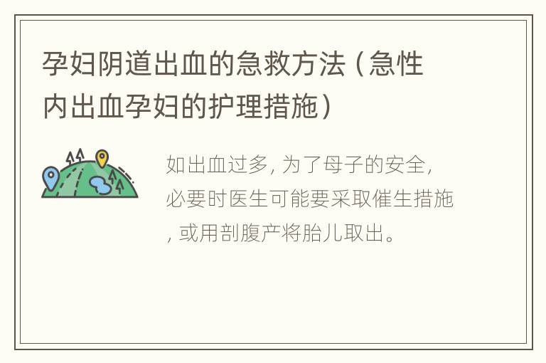 孕妇阴道出血的急救方法（急性内出血孕妇的护理措施）