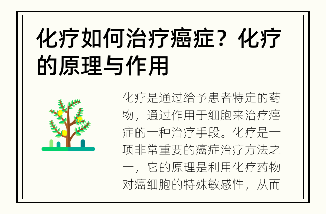 化疗如何治疗癌症？ 化疗的原理与作用