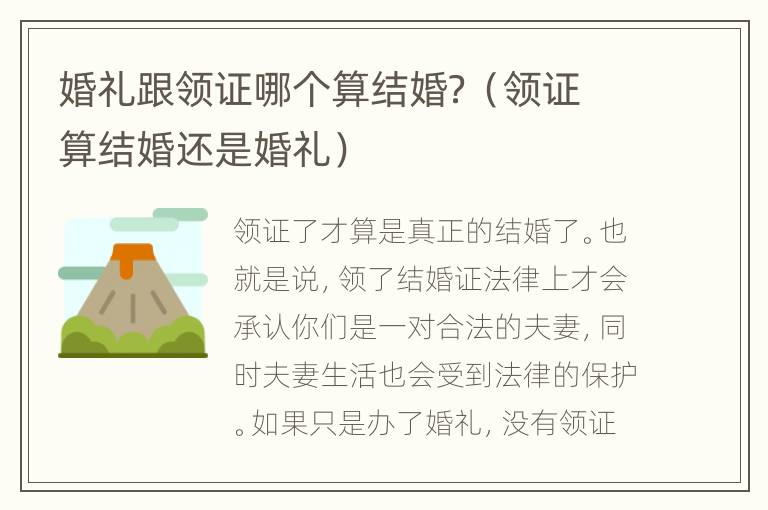 婚礼跟领证哪个算结婚？（领证算结婚还是婚礼）