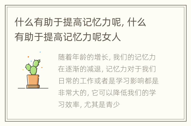 什么有助于提高记忆力呢，什么有助于提高记忆力呢女人
