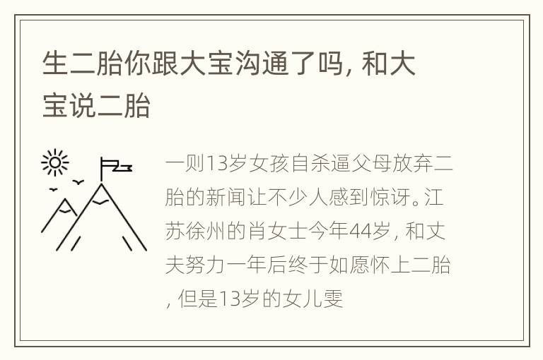 生二胎你跟大宝沟通了吗，和大宝说二胎