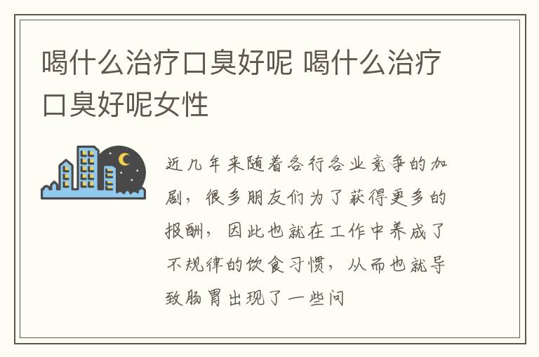 喝什么治疗口臭好呢 喝什么治疗口臭好呢女性