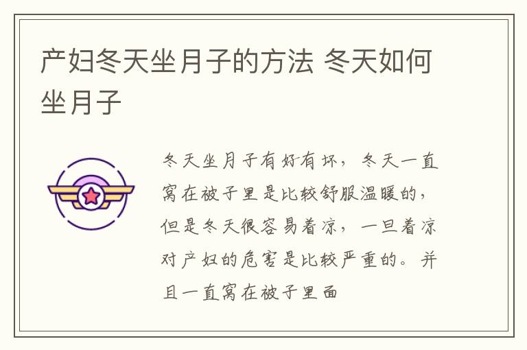 产妇冬天坐月子的方法 冬天如何坐月子