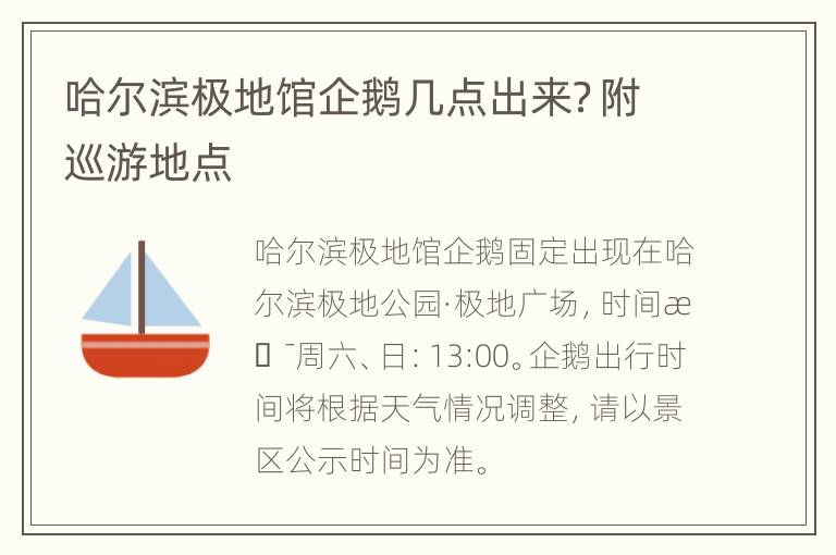 哈尔滨极地馆企鹅几点出来？附巡游地点