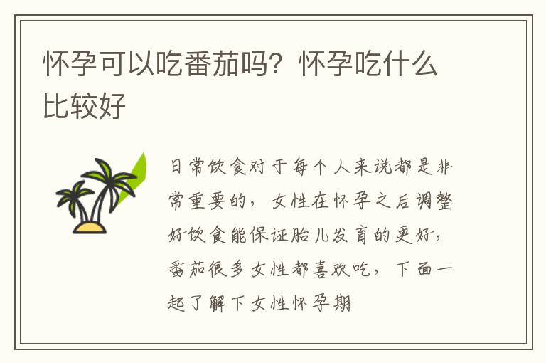 怀孕可以吃番茄吗？怀孕吃什么比较好