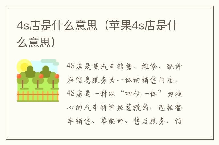 4s店是什么意思（苹果4s店是什么意思）