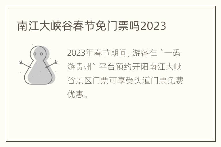南江大峡谷春节免门票吗2023