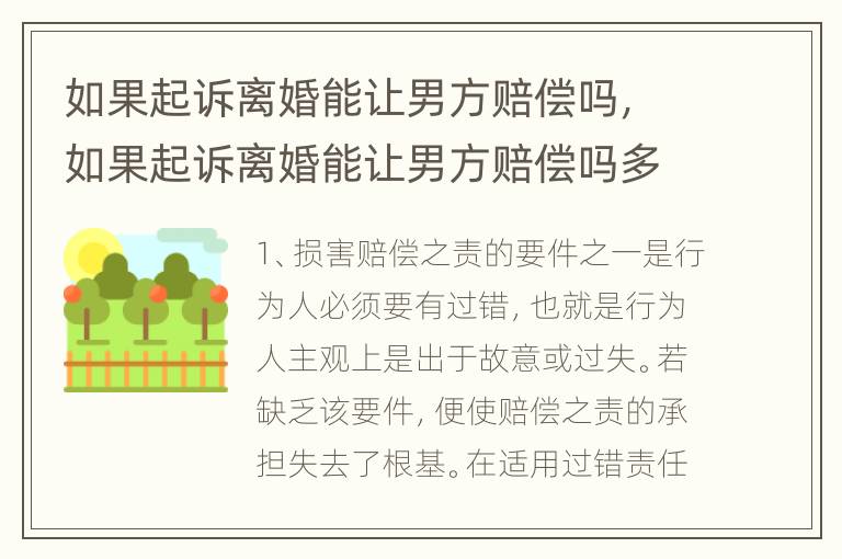 如果起诉离婚能让男方赔偿吗，如果起诉离婚能让男方赔偿吗多少钱