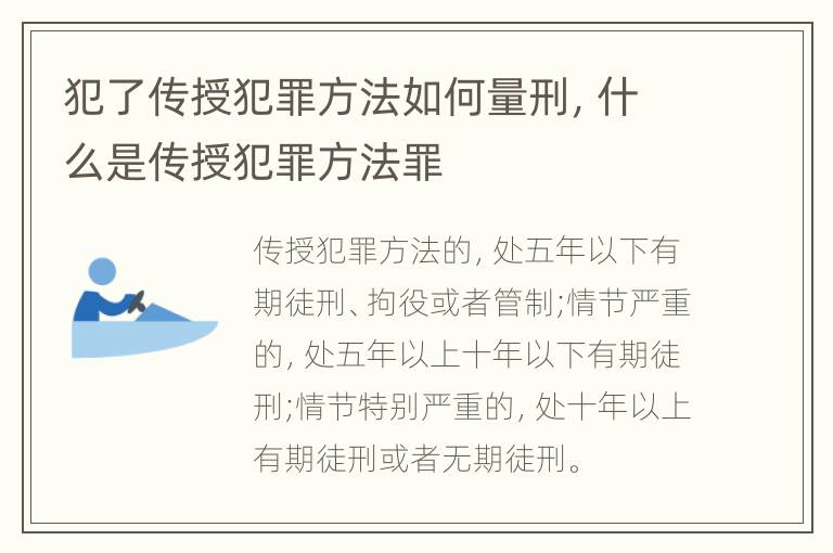 犯了传授犯罪方法如何量刑，什么是传授犯罪方法罪