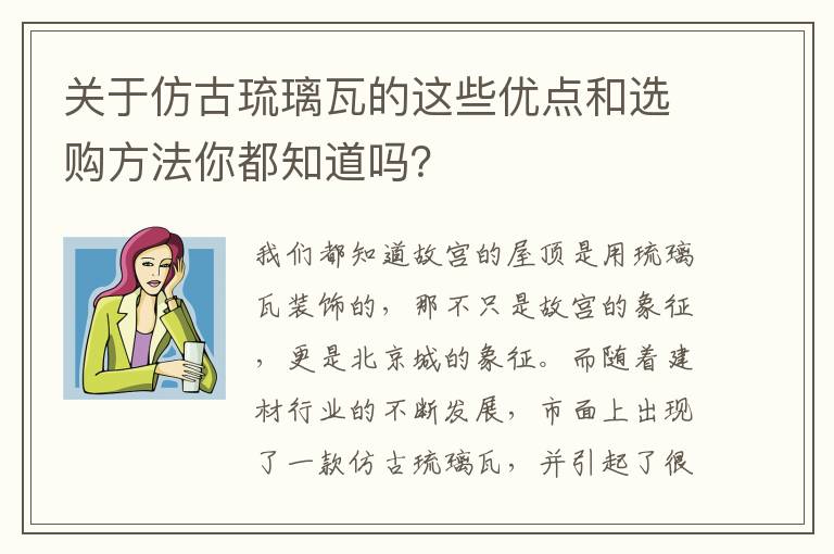 关于仿古琉璃瓦的这些优点和选购方法你都知道吗？