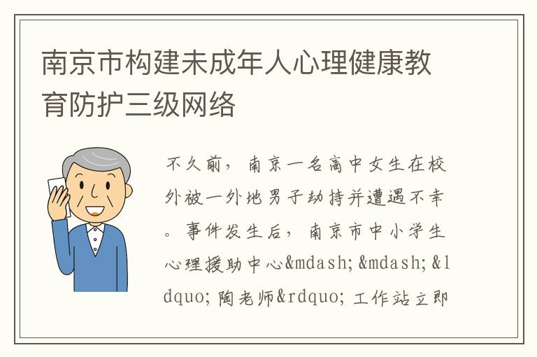 南京市构建未成年人心理健康教育防护三级网络