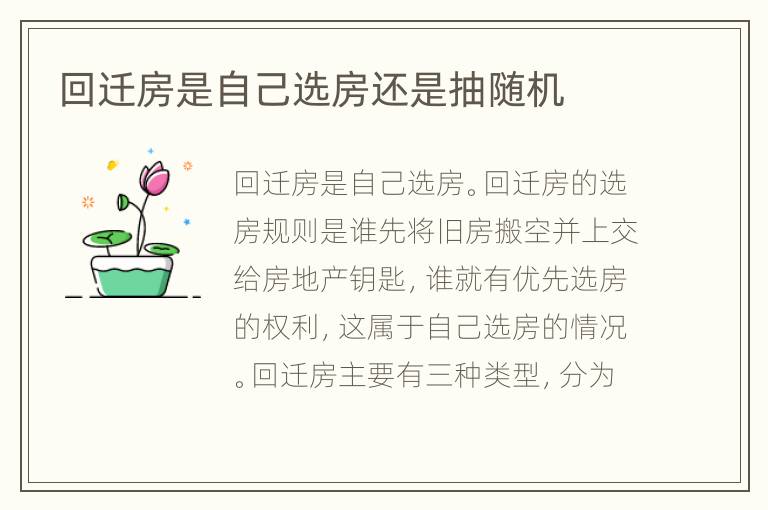 回迁房是自己选房还是抽随机