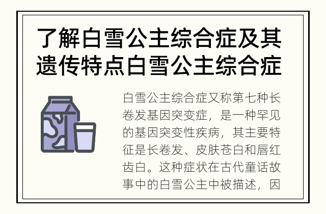 了解白雪公主综合症及其遗传特点 白雪公主综合症会遗传吗？