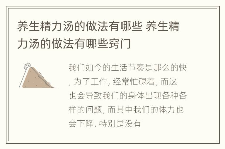 养生精力汤的做法有哪些 养生精力汤的做法有哪些窍门