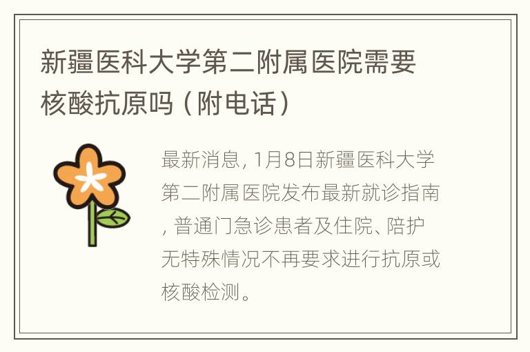 新疆医科大学第二附属医院需要核酸抗原吗（附电话）
