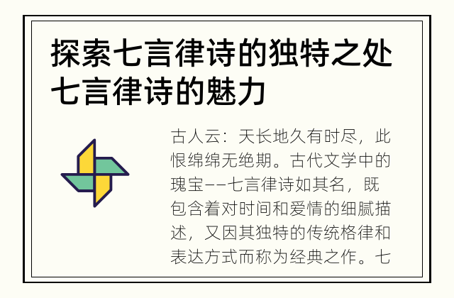 探索七言律诗的独特之处 七言律诗的魅力