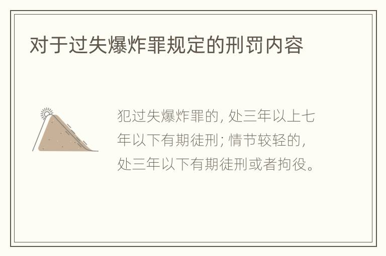 对于过失爆炸罪规定的刑罚内容