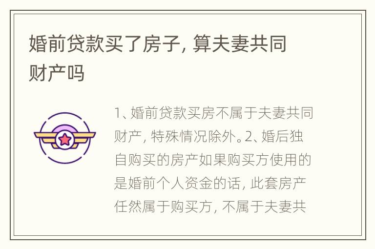 婚前贷款买了房子，算夫妻共同财产吗