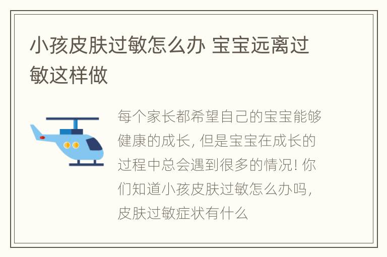 小孩皮肤过敏怎么办 宝宝远离过敏这样做