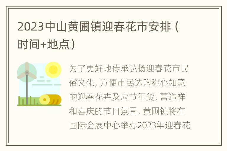 2023中山黄圃镇迎春花市安排（时间+地点）