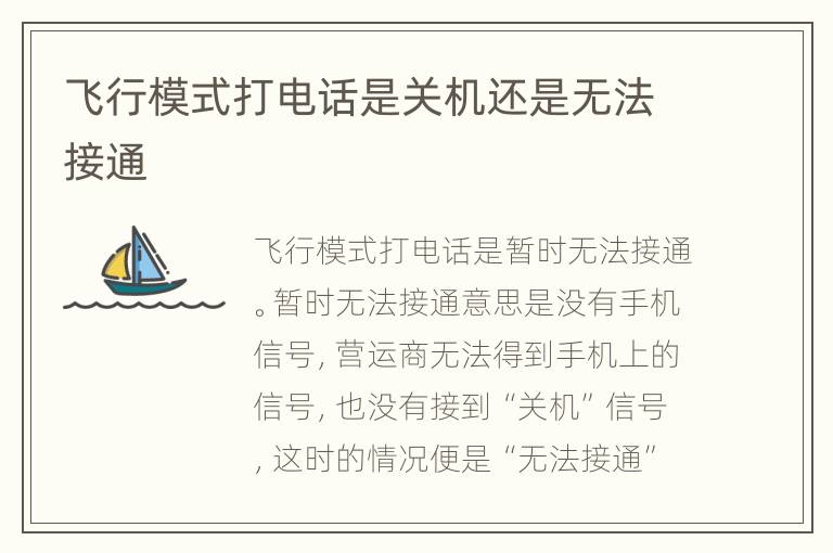 飞行模式打电话是关机还是无法接通