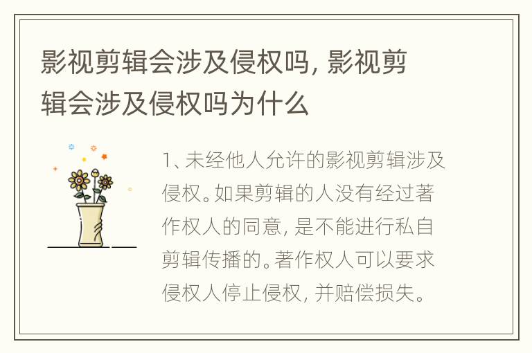 影视剪辑会涉及侵权吗，影视剪辑会涉及侵权吗为什么