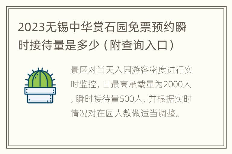 2023无锡中华赏石园免票预约瞬时接待量是多少（附查询入口）