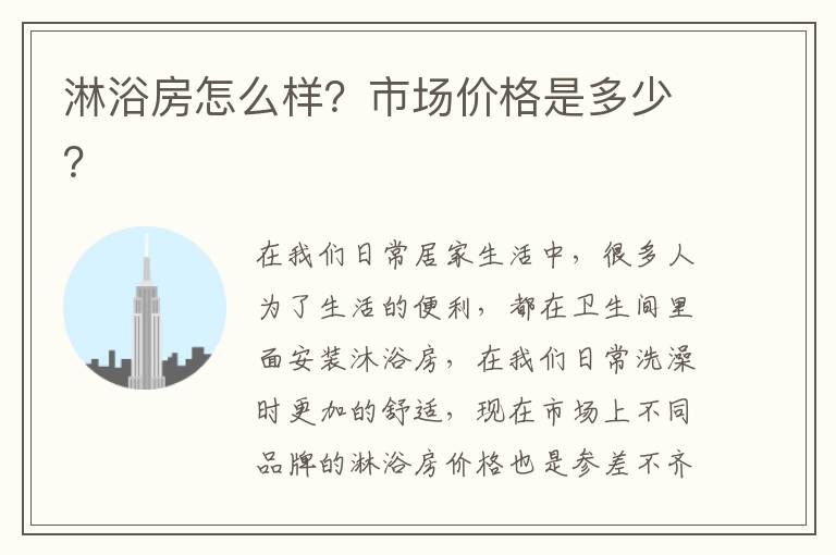 淋浴房怎么样？市场价格是多少？