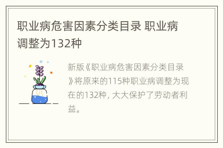职业病危害因素分类目录 职业病调整为132种