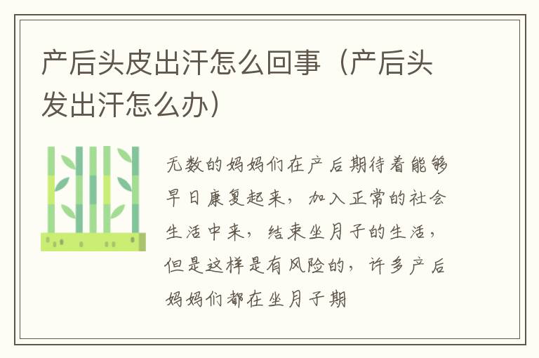 产后头皮出汗怎么回事（产后头发出汗怎么办）