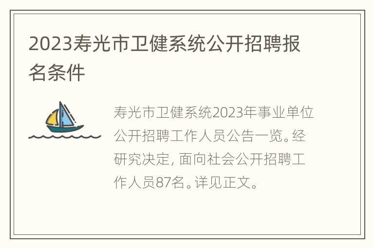 2023寿光市卫健系统公开招聘报名条件